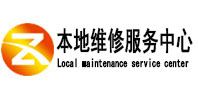 普兰本地维修服务中心（中讯网）